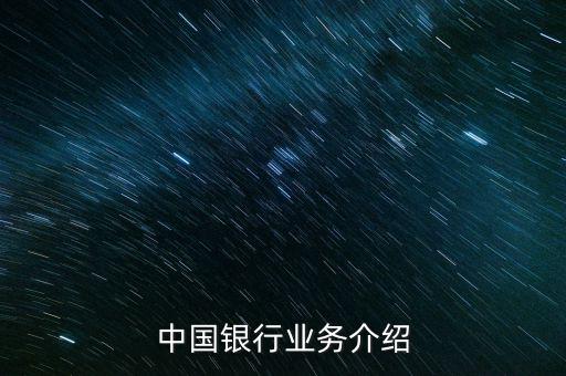 中國銀行有什么業(yè)務(wù)，中國銀行的業(yè)務(wù)有哪些
