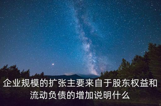股東權(quán)益增加說明什么，股東權(quán)益比率的大小有什么意義