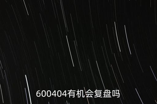 600404有機會復盤嗎