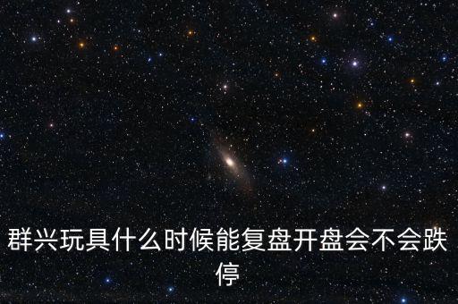 群興玩具什么時(shí)候復(fù)牌，002575群興玩具這支股 2014年停牌了多久