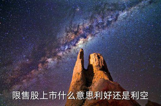 限售股上市是什么意思，什么是 限售股上市  和非公開增發(fā)倆個 是么意思