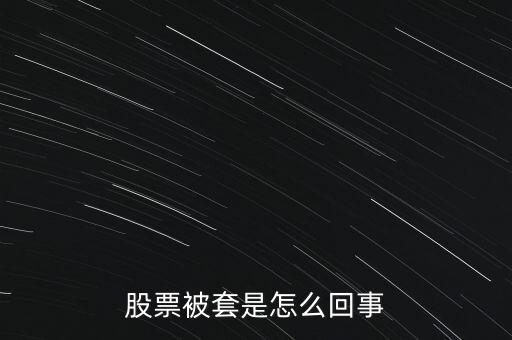 股票為什么被套，股票被套的原因