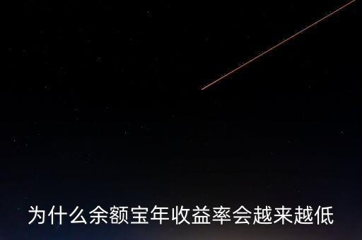 為什么余額寶年收益率會(huì)越來(lái)越低