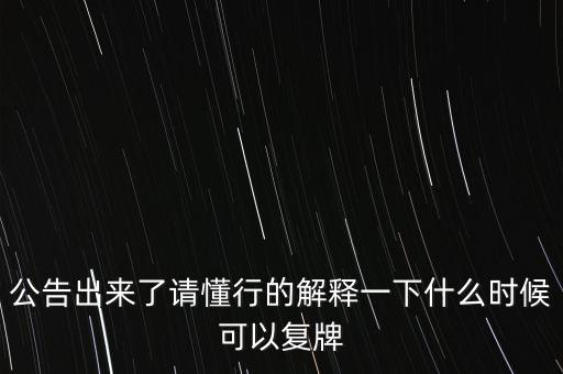 科冕木業(yè)什么時(shí)候復(fù)牌，000560各位大神知道啥時(shí)候復(fù)牌