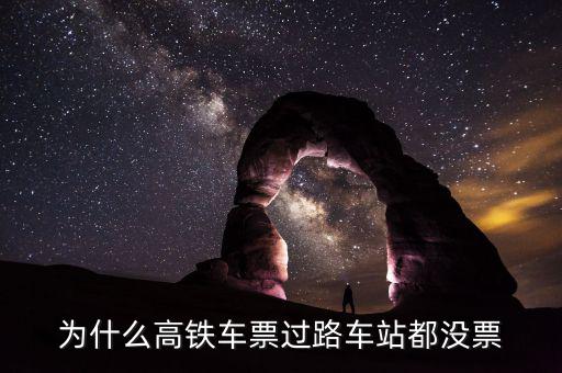 為什么高鐵車(chē)票過(guò)路車(chē)站都沒(méi)票