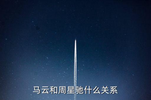 馬云和周星馳什么關(guān)系，馬云和周星馳什么關(guān)系