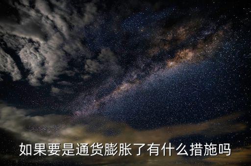 有什么是抗通脹的，個(gè)人如何抵御通貨膨脹風(fēng)險(xiǎn)