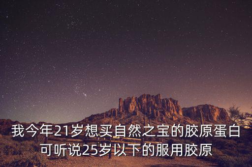 自然之寶為什么沒有藍(lán)帽子，自然之寶膠原蛋白怎么沒有藍(lán)帽子標(biāo)識(shí)