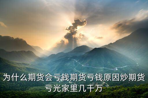 期貨為什么會(huì)賠光，為什么期貨大多數(shù)人都虧損的簡(jiǎn)單原理