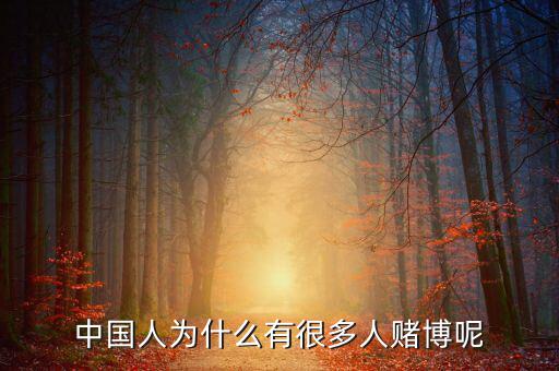 中國人為什么好賭，中國人為什么有很多人賭博呢