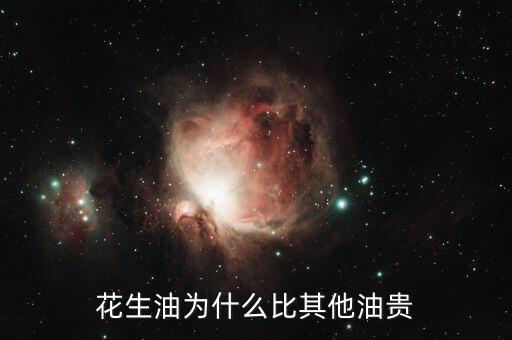 花生油為什么貴，為什么花生油要貴過調(diào)和油呢