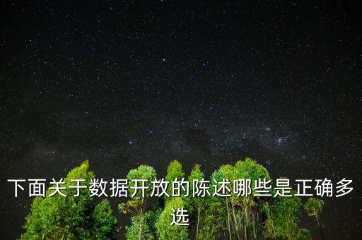 下面關(guān)于數(shù)據(jù)開放的陳述哪些是正確多選