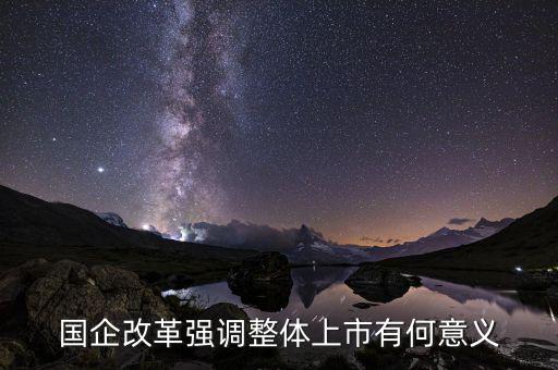 國企上市有什么好處，國企上市對員工有什么好處