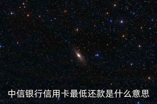 中信銀行信用卡最低還款是什么意思
