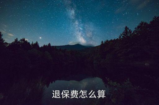 退了車險再次購買按什么算，保險退保怎么計算