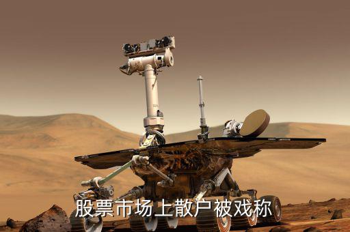 散戶為什么叫韭菜，為什么散戶做投資最后都是韭菜的命