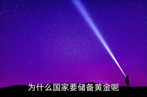 為什么國家要儲(chǔ)備黃金呢