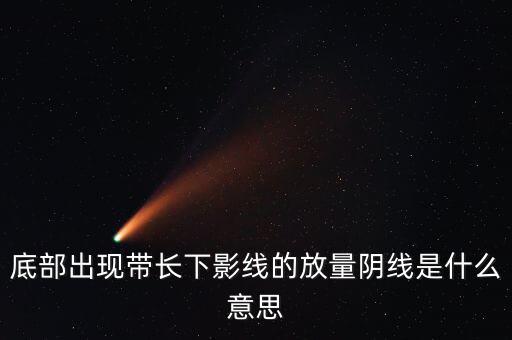 什么是放量中陰線，什么叫放量陰線
