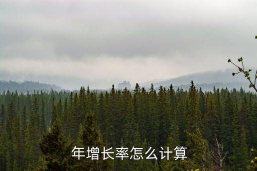 跨年增長率怎么算,年均增長率是計算方式決定的結果