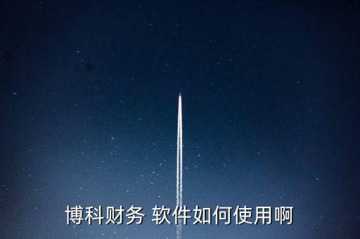 博科財務 軟件如何使用啊