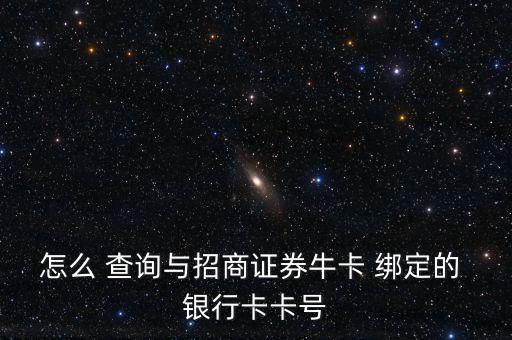 怎么 查詢與招商證券?？?綁定的 銀行卡卡號(hào)