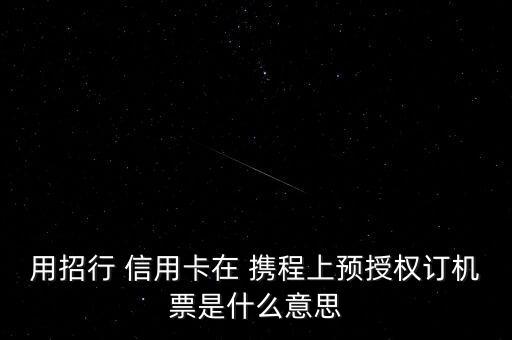 用招行 信用卡在 攜程上預(yù)授權(quán)訂機票是什么意思
