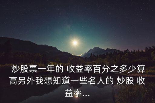 炒股8%的收益率怎么樣,股市風險收益率14%-8%%