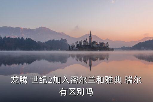 龍騰 世紀2加入密爾蘭和雅典 瑞爾有區(qū)別嗎