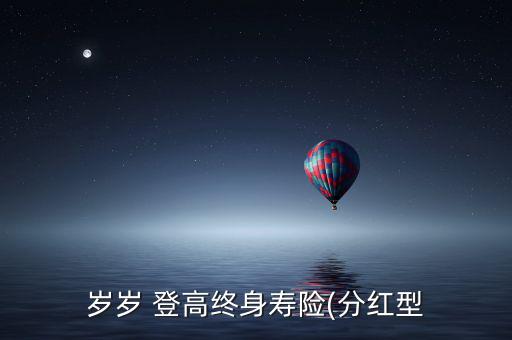 歲歲 登高終身壽險(分紅型