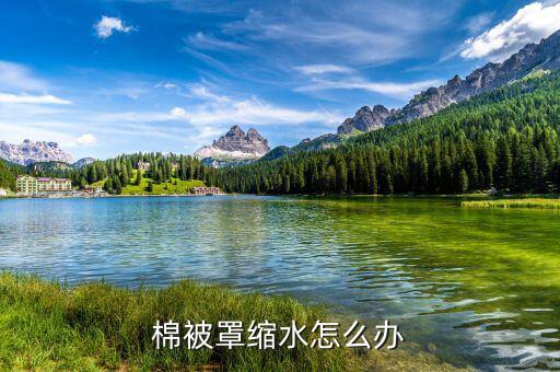 棉花被縮小怎么辦,床上用品縮水影響使用可用蒸汽熨燙恢復原樣