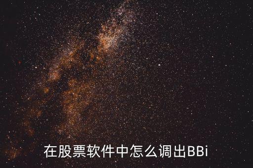 bbi線怎么調(diào),股價(jià)跌破高價(jià)區(qū)收盤(pán)價(jià)為賣出信號(hào)!