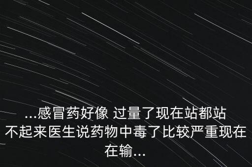 輸液藥物過量會怎么樣,發(fā)燒藥服用過量或引起不良反應