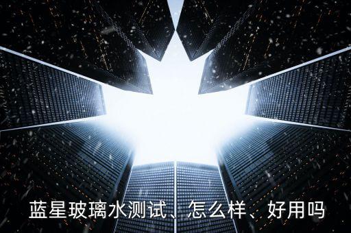  藍(lán)星玻璃水測(cè)試、怎么樣、好用嗎