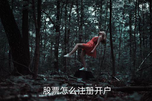 怎么申請(qǐng)股票銀行卡號(hào)碼,股票如何注冊(cè)開戶?