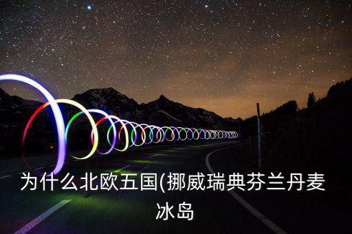 冰島怎么富裕,北大西洋島國冰島，冰島的氣候不冷