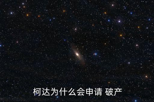 柯達(dá)怎么破產(chǎn),柯達(dá)公司提交破產(chǎn)保護(hù)申請