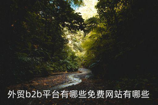 中國貿易網怎么樣,阿里巴巴國際站、慧聰網、敦煌網收傭金低