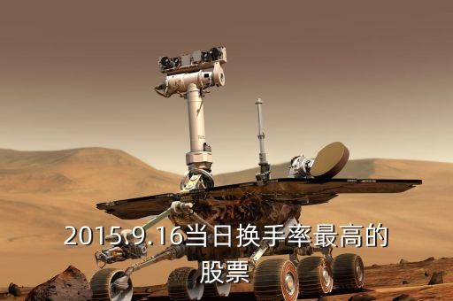 2015.9.16當日換手率最高的股票