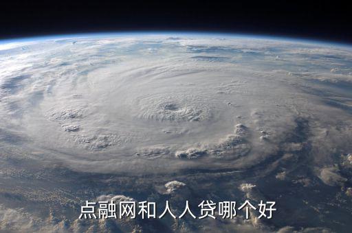  點(diǎn)融網(wǎng)和人人貸哪個(gè)好