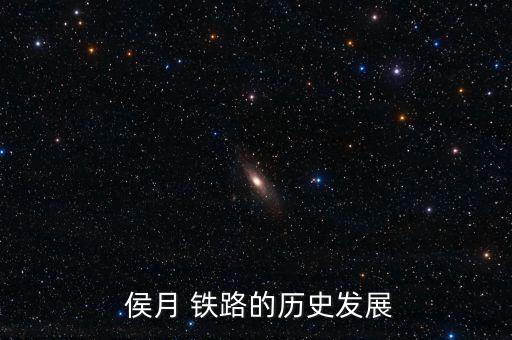 侯月鐵路怎么到日照港啊,1988年3月侯馬鐵路復(fù)線(xiàn)建成通車(chē)