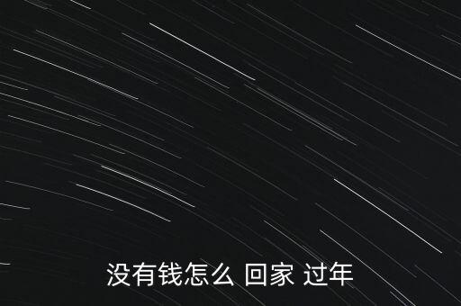 沒(méi)有錢怎么 回家 過(guò)年