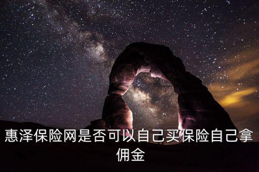怎么買保險能省去傭金,保險業(yè)務員拿高比例傭金為何不高?