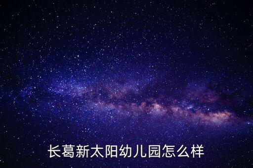 長(zhǎng)葛新太陽幼兒園怎么樣