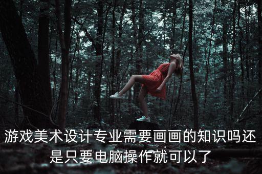 上海皿鎏怎么樣,游戲美術(shù)設(shè)計助學(xué)生進階提升藝術(shù)水平