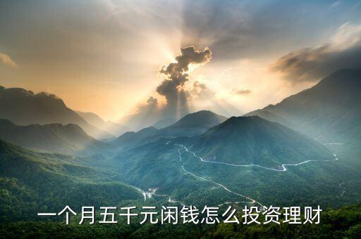 一個月五千元閑錢怎么投資理財(cái)