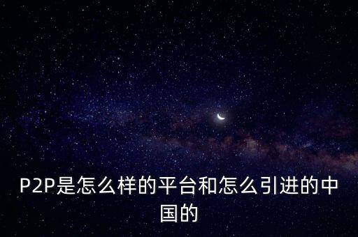P2P是怎么樣的平臺和怎么引進的中國的