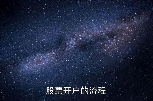 股票開(kāi)戶(hù)的流程