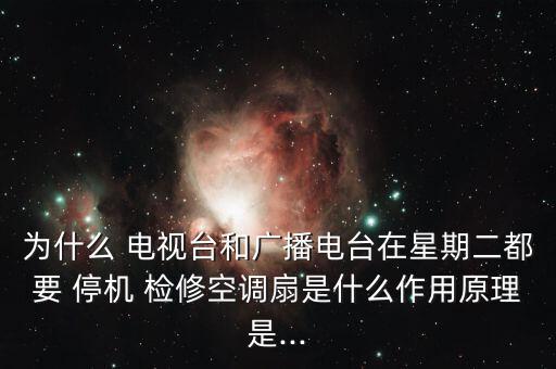 電視臺怎么停機(jī)檢修,大部分電臺規(guī)定每周二下午2點至6點檢修