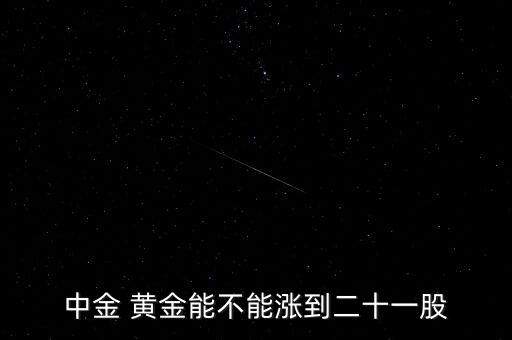 中金黃金配股怎么買入,股票除權的意義