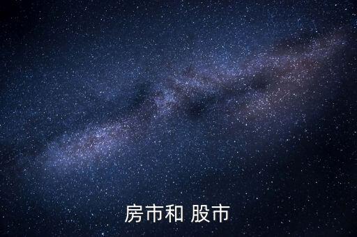 股市和房地產(chǎn)怎么合作,但二級(jí)市場并不意味與上市公司無關(guān)
